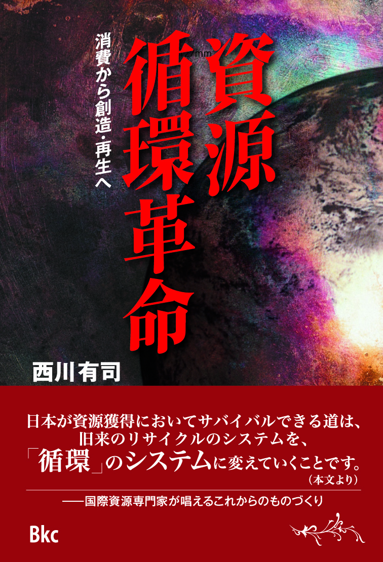 資源循環革命 – 株式会社ビーケイシー